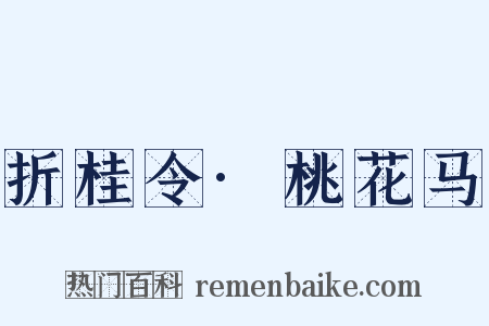 折桂令·桃花马是什么意思的图片